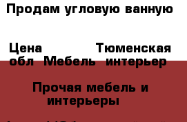 Продам угловую ванную › Цена ­ 8 000 - Тюменская обл. Мебель, интерьер » Прочая мебель и интерьеры   